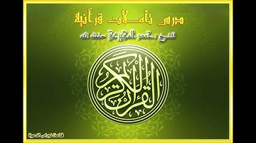 تأملات قرانية في سورة البقرة من الاية 92 الى الاية 98