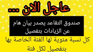 عاجل الان .. صندوق التقاعد يصدر بيانا عن الزيادات... هذه هي نسب الزيادات لكل فئه من المتقاعدين