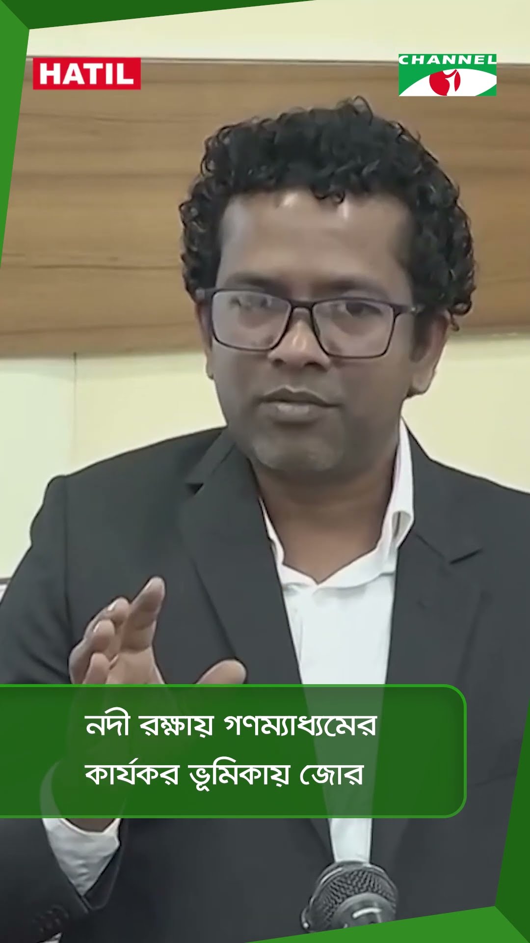 নদী রক্ষায় গণম্যাধ্যমের কার্যকর ভূমিকায় জোর || Channel i News