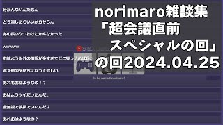 超会議直前スペシャルの回2024/04/25