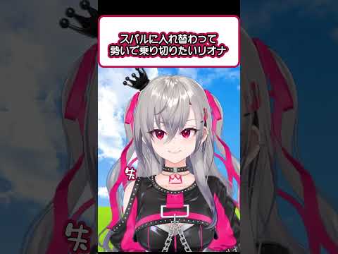スバルに入れ替わって勢いだけで乗り切りたいリオナ【切り抜き/ホロライブ/大空スバル/響咲リオナ】#shorts