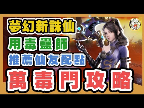 【夢幻新誅仙】萬毒門攻略 | 推薦仙友、配點天書技能、門派技能分析 、暴力法師  | GameTime尋樂