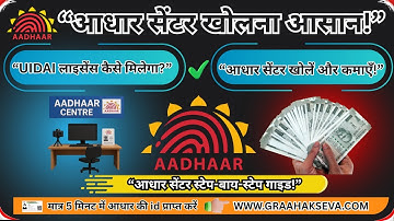 5 मिनट में Aadhaar Centre Kaise Kholen? UIDAI License Full Process || AADHAR UCL ID || UCL BYPASS ID