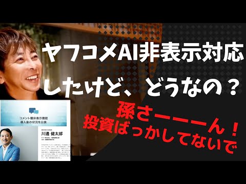 【Max松浦勝人】YahooコメントがAI非表示対応したみたいだけど、ほとんど変わってない？！松浦会長「少なくとも俺は訴えるよ。」【松浦会長ぶっちゃけゲリラライブ配信切り抜き】