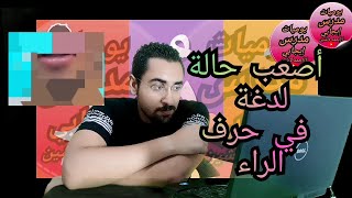 نطق أصعب حالة في حرف الراء @user-xh1fh7fj1u#positive_teacher_diary