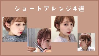 簡単ショートアレンジ4選【おうちアレンジ】SHEA 表参道 #SHEAチャンネル #ショートアレンジ #ヘアアレンジ