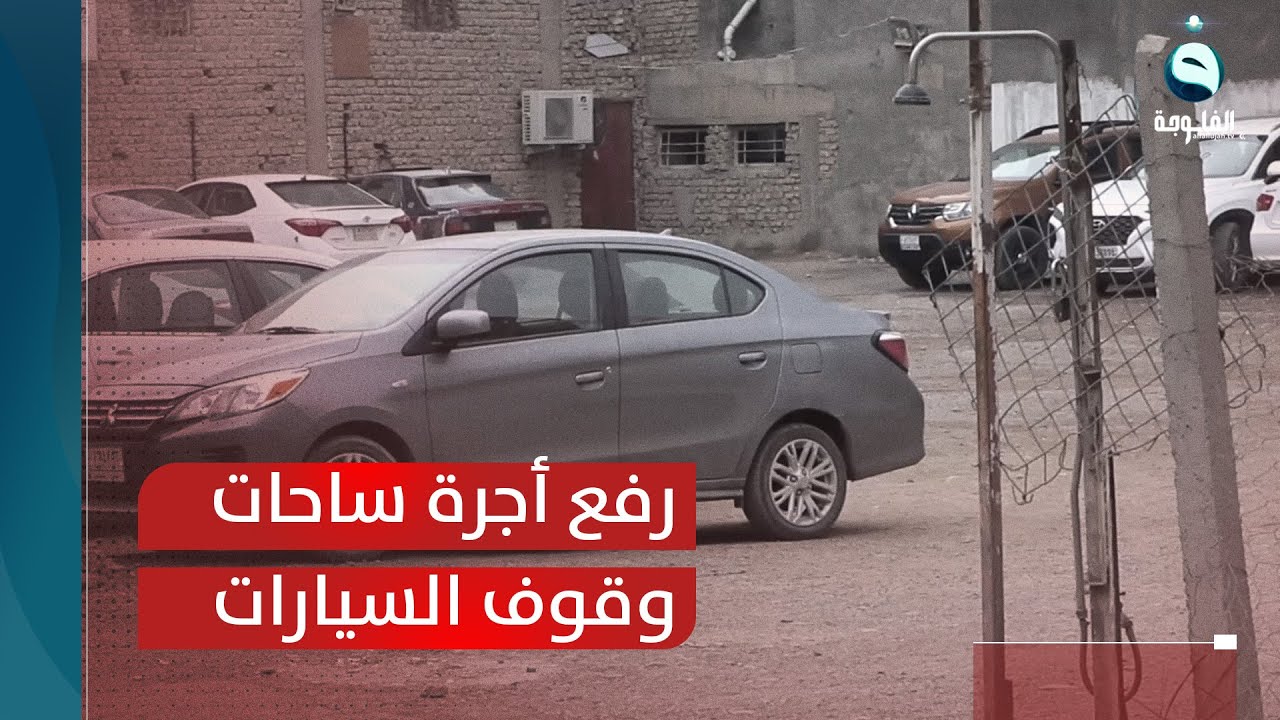 بإسناد متنفذين .. أصحاب ساحات وقوف السيارات يرفعون الأجرة 3 أضعاف  | تقرير : عمر العبيدي
