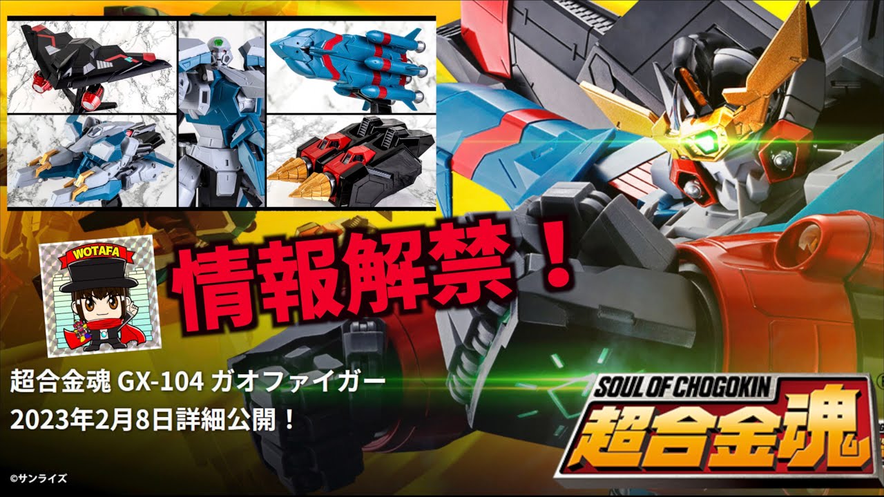 【SOUL OF CHOGOKIN GX-104 Gaofighgar 】09/FEB/2023 pre-order Start ! wotafa's  vlog