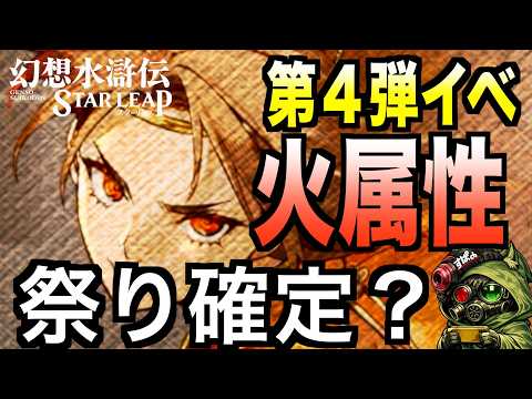 【幻想水滸伝】イベント第4弾前の封印球交換の注意点とリソース準備