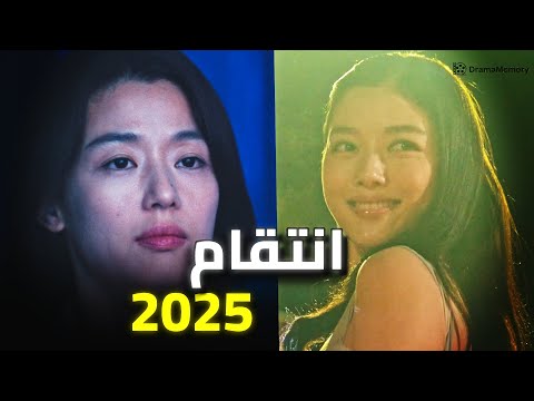 كوريا قررت تعاقبنا 5 مسلسلات نفسية دمرت أعصابنا في 2025 وداعا للرومانسية
