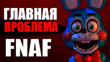 ГЛАВНАЯ ПРОБЛЕМА ФНАФ