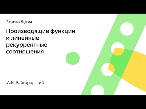 005. Производящие функции и линейные рекуррентные соотношения - А.М.Райгородский