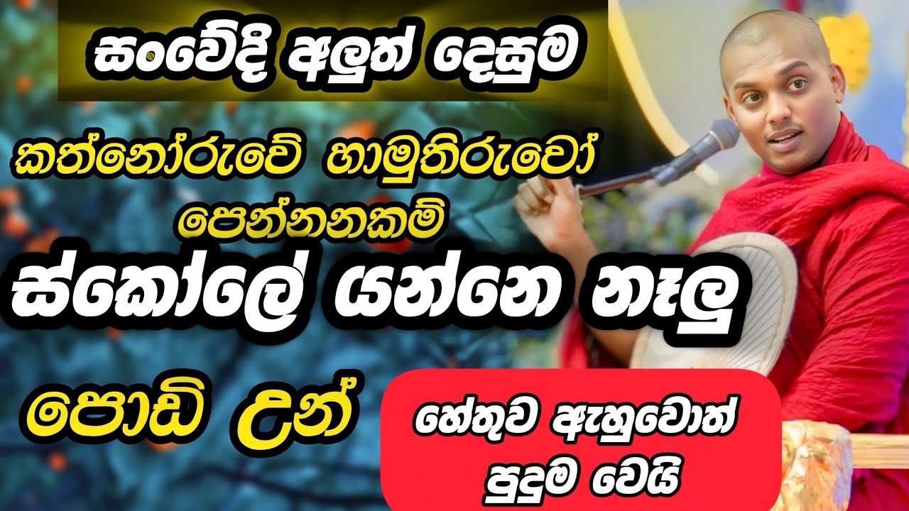 පොඩි එවුන්ට බණ අහන්න ඕනලු kathnoruve siridamma himi aluth bana | කත්නෝරුවේ සිරිධම්ම හිමි බණ 