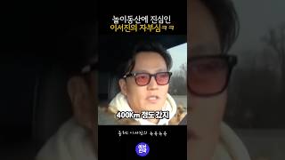 놀이동산에 진심인 이서진 #shorts