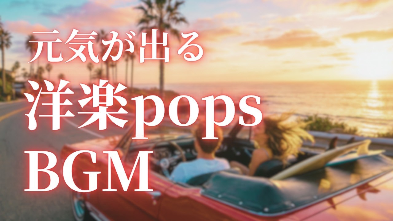 【POP/モーニング】1日がハッピーになる朝の洋楽POPS 🎧 支度・仕事前・気分転換・集中用 [1時間30分]【歌詞あり】