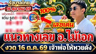 Lucky numbers from Ajarn Mai Ek Naka, 2-digit number is a top pick, released for the 10/16/2026 d...