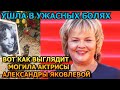 МРАЧНАЯ КАРТИНА! Вот как выглядит могила актрисы Александры Яковлевой