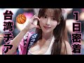 【台湾チア】チアガールの1日に密着🏀🤍