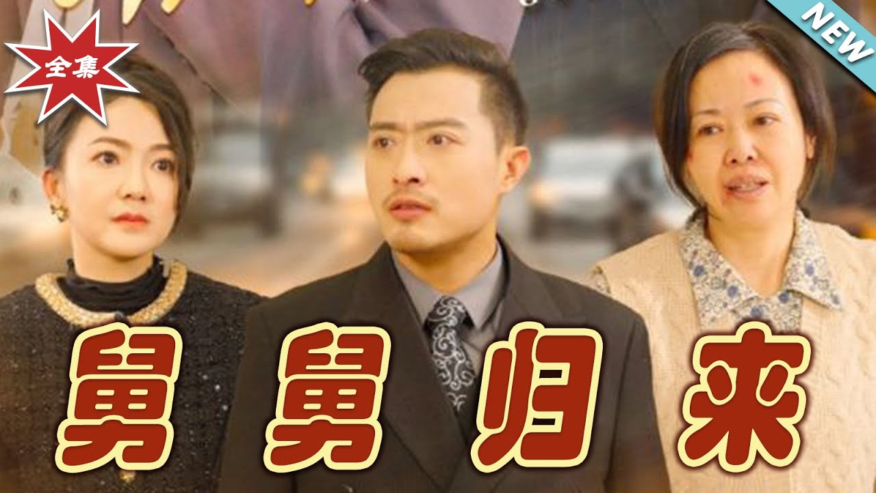 舅舅歸來：極品親戚全跪下