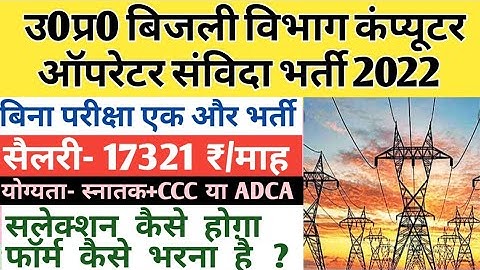 उ0प्र0 विद्युत् विभाग कंप्यूटर ऑपरेटर संविदा भर्ती 2022 | uppcl computer operator vacancy 2022 | up