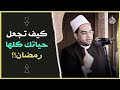 احذر من الخيبة والفشل بعد انتهاء شهر رمضان دكتور أحمد البصيلي