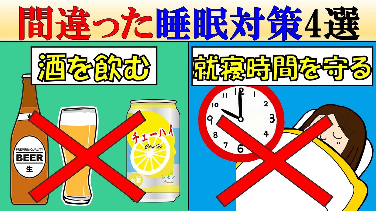 【科学的解説】実は間違った安眠方法4選【睡眠の質】