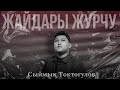 Жайдары жүрчү Сыймык Токтогулов