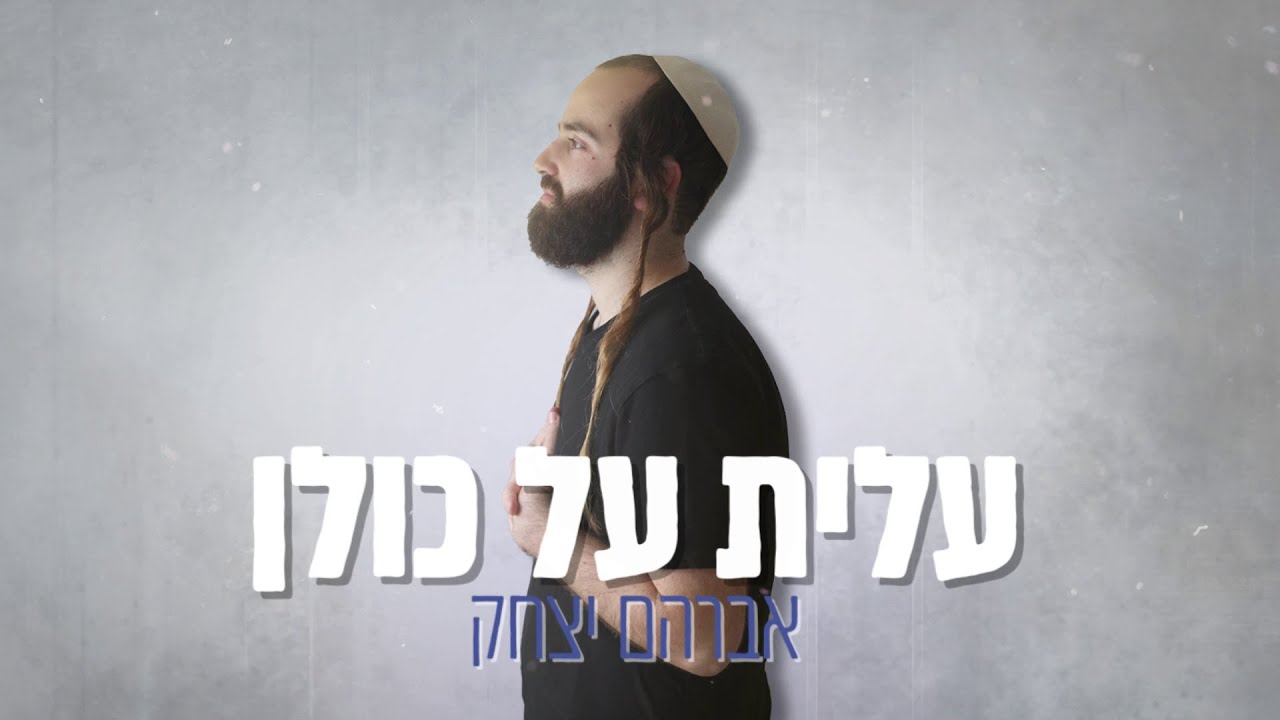 אברהם יצחק - עלית על כולן | Avraham Yizhak - Alit Al Culan