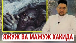 Яжуж Ва Мажуж Хакида Тулик || Нуриддин домла 2021 Yajuj va majuj Haqida tuliq Nuriddin domla