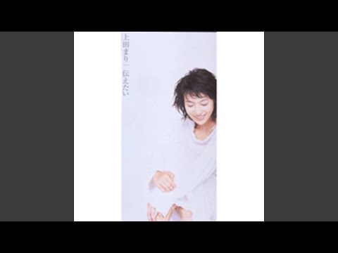 伝えたい