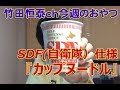 日清カップヌードルSDF（自衛隊）バージョン／2013年6月20日のお・や・つ｜｜【公式】竹田恒泰chおやつタイム