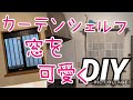 【DIY】013 味氣ない窓を可愛く♡オシャレに! カーテンシェルフ紹介です(^^)