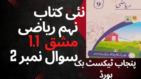 Class 9th Math Exercise 1.1 Question 2 | PTB new syllabus UrduMedium| by Math Topper