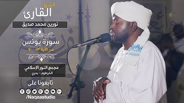 روائع الفجر سورة يونس| الشيخ نورين محمد صديق     Sh. Nourin Mohamed Siddig Surat younis