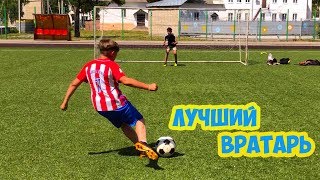 ⚽ФУТБОЛЬНЫЙ ЧЕЛЛЕНДЖ⚽ЛУЧШИЙ ВРАТАРЬ⚽