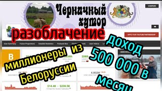 Черничный Хутор Разоблачение Самые Богатые Блогеры В Белоруссии 500 000 Руб