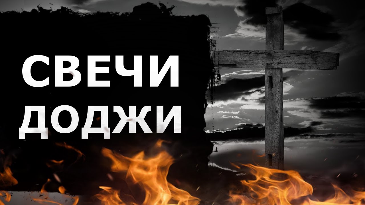 Свеча доджи показывает