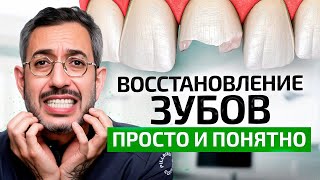 видео: ВСЕ способы восстановления зубов в 1 видео. От стоматолога простым языком картинка: ВСЕ способы восстановления зубов в 1 видео. От стоматолога простым языком