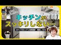 【断捨離】スタッフがキッチンの断捨離、相談してみた