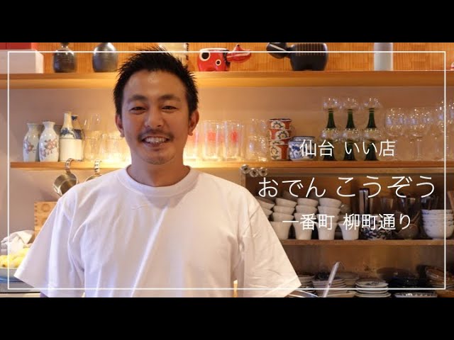 仙台 いい店 おでん こうぞう 一番町 柳町通り Youtube