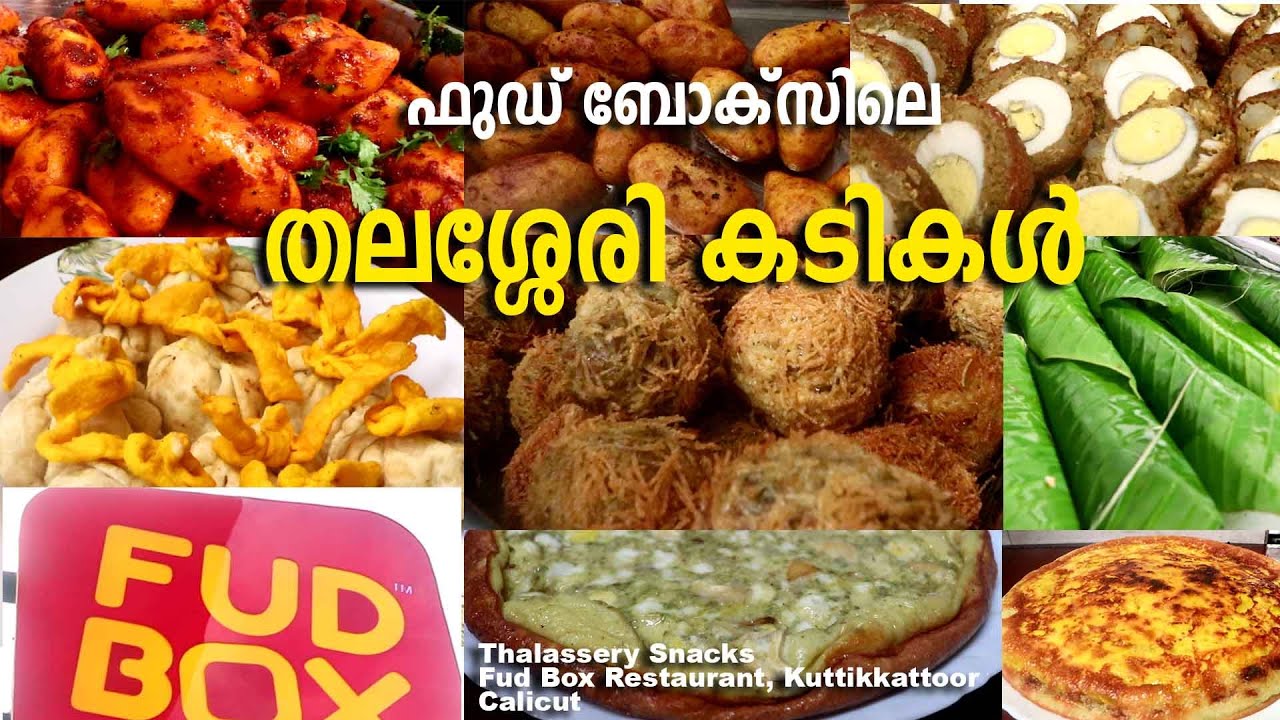 Thalasseri Snacks | തലശ്ശേരി കടികള്‍ | കിളിക്കൂട്, കല്‍മാസ്, തേങ്ങാമുറി, ഉന്നക്കായ ,കായ്‌പോള