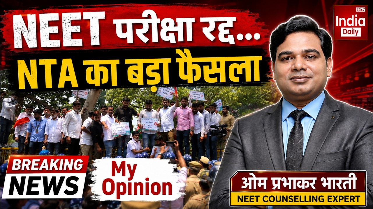 NEET Exam Cancelled | My Opinion | क्यों रद्द हुई नीट परीक्षा #NeetUG2026