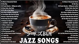 【 ジャズ 】Best Of Old Jazz Songs Collection 🚕 bgmジャズ ~ Jazz Bgm 💃 夏の晴れた日: 5月の穏やかな夏ジャズ音楽 #jazz #ジャズ