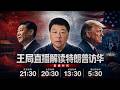 王局直播解读特朗普访华