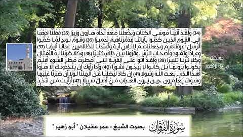 سورة الفرقان بصوت الشيخ عمر عقيلان