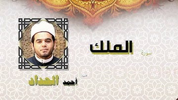 القران الكريم كاملا بصوت الشيخ احمد الحداد | سورة الملك