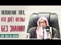 Шейх Салих аль Фаузан. Положение того,кто даёт фетвы без знания!