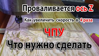 Проваливается ось Z что нужно сделать!!! чпу CNC