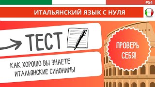 Уровень B1. ТЕСТ: Итальянские синонимы. Проверь себя!