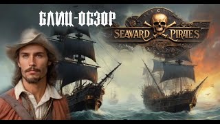 Блиц обзор Seaward Pirates. Первые впечатления об игре, продолжателе идей серии Корсары